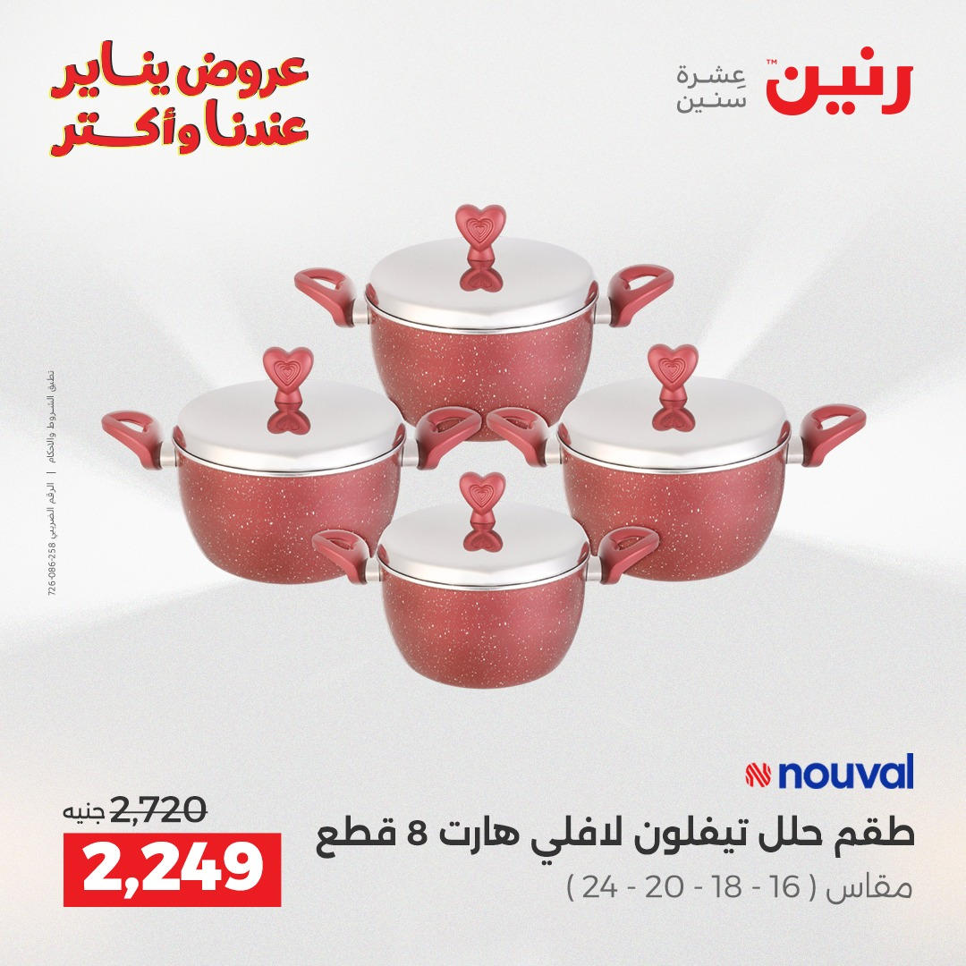 عروض رنين من 8 يناير حتى 10 يناير 2026 صفحة 9 - raneen offers from 8 January to 10 January 2026 page 9